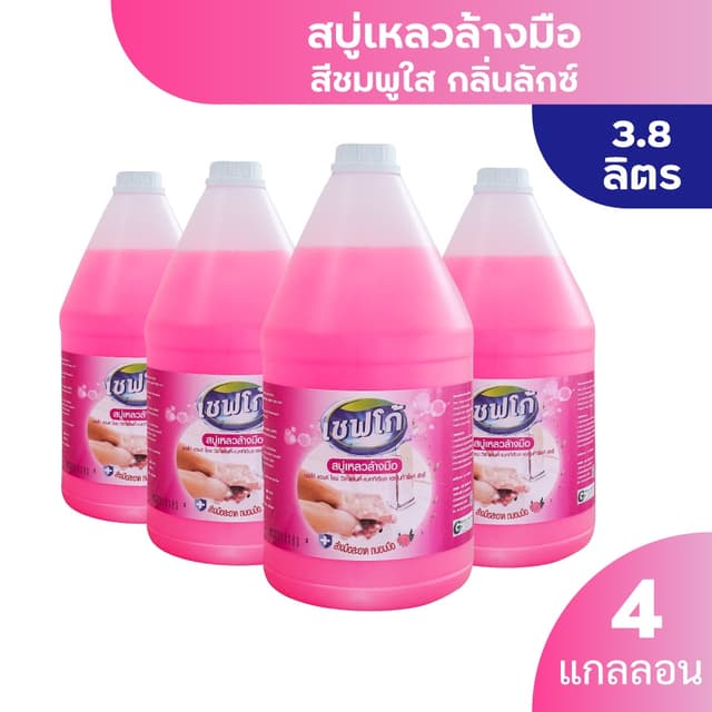 [ยกลัง] สบู่เหลวล้างมือ 3.8 ลิตร x4 ใช้ดีคุ้มราคา สีชมพูกลิ่