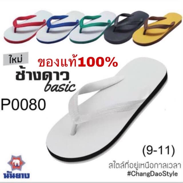 รองเท้าแตะนันยาง ช้างดาวแบบหูคีบ ช้างดาว (ของแท้100%)(ของใหม