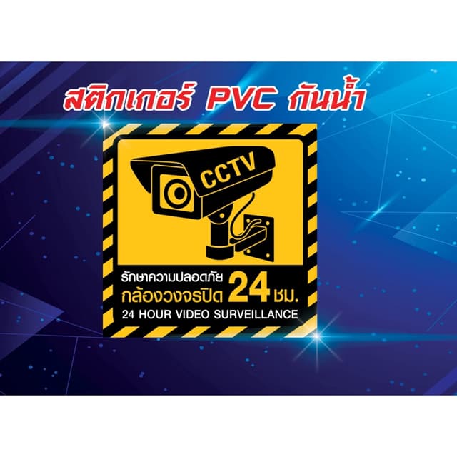 สติ๊กเกอร์ PVC กันน้ำ กล้องวงจรปิด CCTV กล้องวงจรปิด บันทึก 