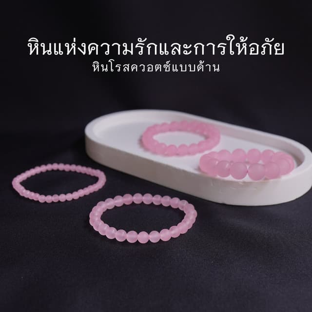 MATT ROSEQUARTZ หินโรสควอตซ์ แบบด้าน เลือกขนาดเม็ดหินได้ (4-