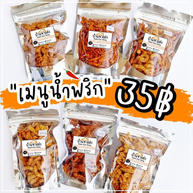 ขนาด 50g. พริกทอด/น้ำพริกน้ำพริกกากหมู น้ำพริกหมูกระจก น้ำพร