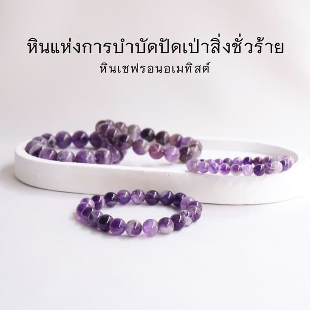 CHEVRON AMETHYST หินเชฟรอนอเมทิสต์ เลือกขนาดเม็ดหินได้ (4-12