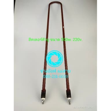 ฮีตเตอร์ตัวยูขนาด 500w 220v. ใช้ทำความร้อน ขนาดฮีตเตอร์ 65*10 ซม.