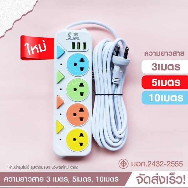 ส่งด่วน! ปลั๊กไฟ ปลั๊ก มอก. แท้100% รางปลั๊กไฟ 4ช่อง 3ช่อง 3