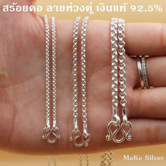 สร้อยคอเงินแท้92.5% ลายห่วงคู่ (เงินแท้92.5% ทั้งเส้นไม่ชุบไ