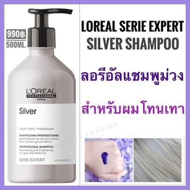 Loreal Silver Shampoo Loreal Serie Expert Silver Shampoo 500ml.ลอรีอัล ซิลเวอร์ แชมพู แชมพูม่วง purple shampoo เพอร์เพิล