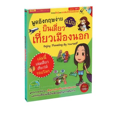 Learning Station - หนังสือพูดอังกฤษง่าย ฉบับบินเดี่ยวเที่ยวเมืองนอก