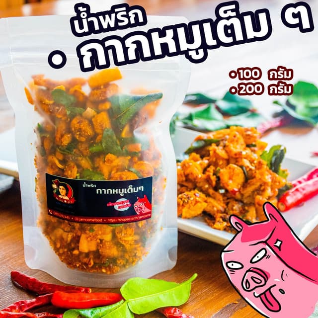 น้ำพริกกากหมูเต็ม ๆ 🐷 กากหมูแท้เต็มชิ้น 200 กรัม ทั้งเผ็ดมา