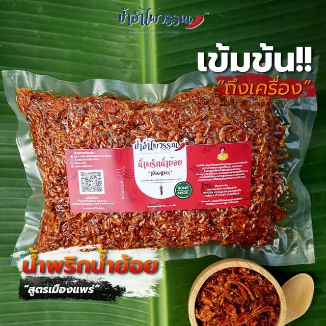 ป้าอำไพวรรณ น้ำพริกน้ำย้อย เมืองแพร่ 500g  รสเด็ด เข้มข้นถึง