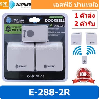 [ 1 ชุด ] E-288-2R กระดิ่งไร้สาย Toshino 220V 2ตัวรับ 1ตัวส่ง กระดิ่งไร้สายแบบเสียบปลั๊ก กริ่งประตู doorbell กริ่งบ้า...