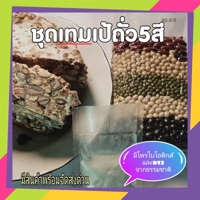 ชุดทำ เทมเป เทมเป้ tempeh ถั่ว 5 สี 1 ชุดประกอบด้วย ถั่ว 5 ส
