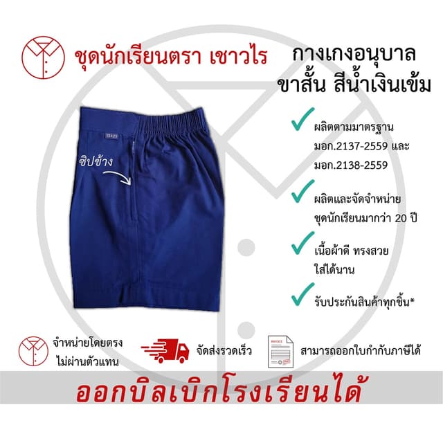 กางเกงเด็กอนุบาลขาสั้นสีน้ำเงินเข้ม ซิปข้าง กางเกงนักเรียนชา