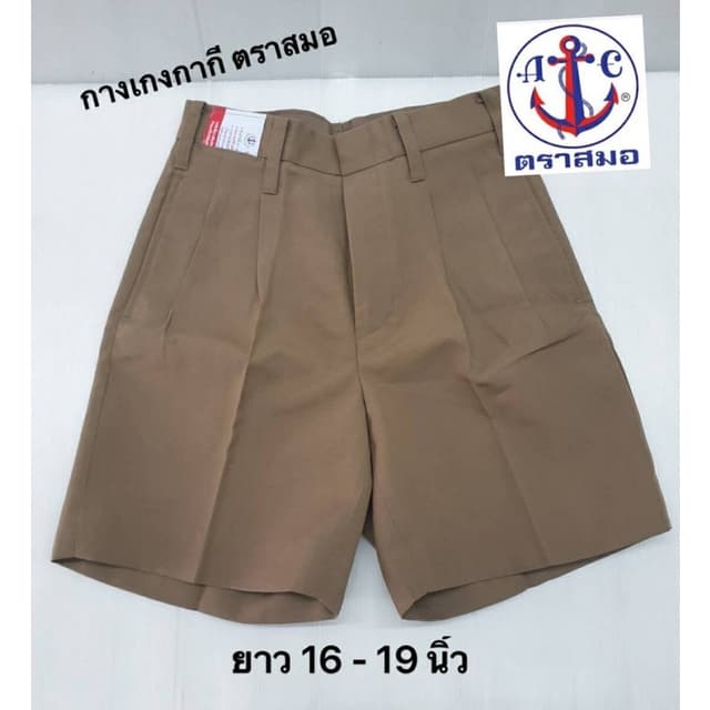 กางเกงนักเรียนสีกากี ตราสมอ ยาว 16 - 19 นิ้ว ต้องการบิลเบิกร