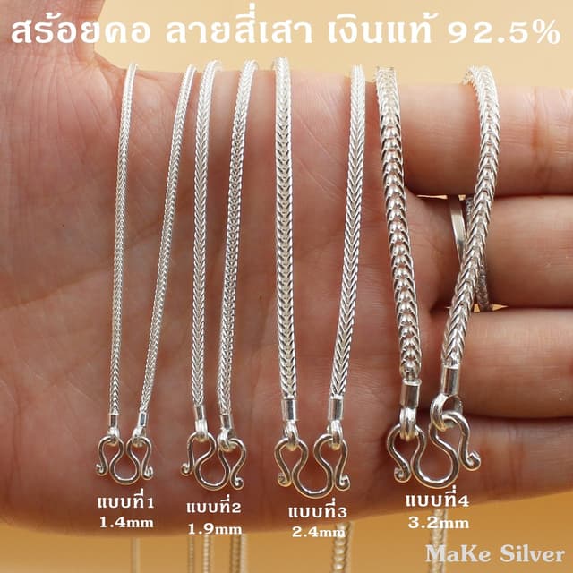 สร้อยคอเงินแท้92.5% ลายสี่เสา (เงินแท้92.5% ทั้งเส้นไม่ชุบไม