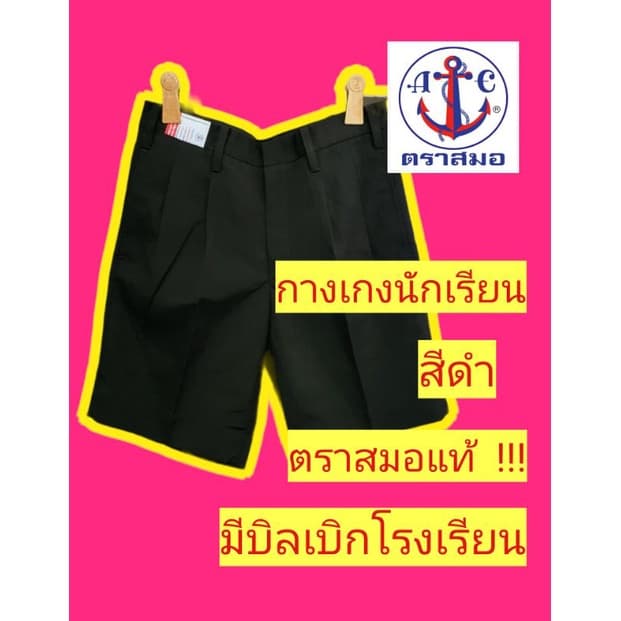 สีดำ ผ้าโทเร กางเกงนักเรียนตราสมอ กางเกงนักเรียน ชุดนักเรียน