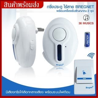 กริ่งประตู ไร้สาย Bregnet พร้อมเครื่องรับสัญญาณ 2 จุด กริ่ง 
