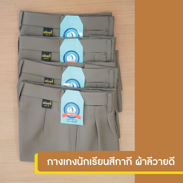 กางเกงนักเรียนสีกากี ผ้าลีวายดี ตราชนินทร์อาภรณ์ คุณภาพดีราค