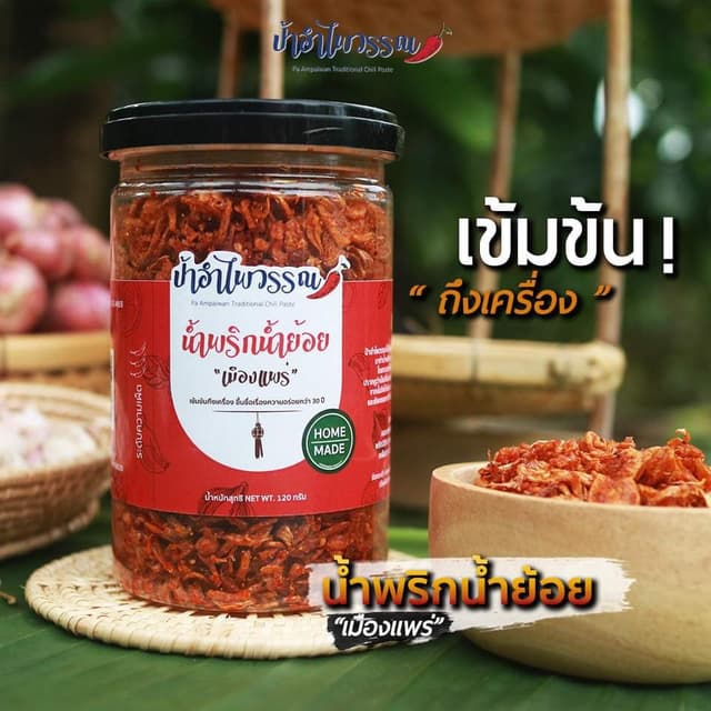 ป้าอำไพวรรณ น้ำพริกน้ำย้อย เมืองแพร่ 120g  รสเด็ด เข้มข้นถึง