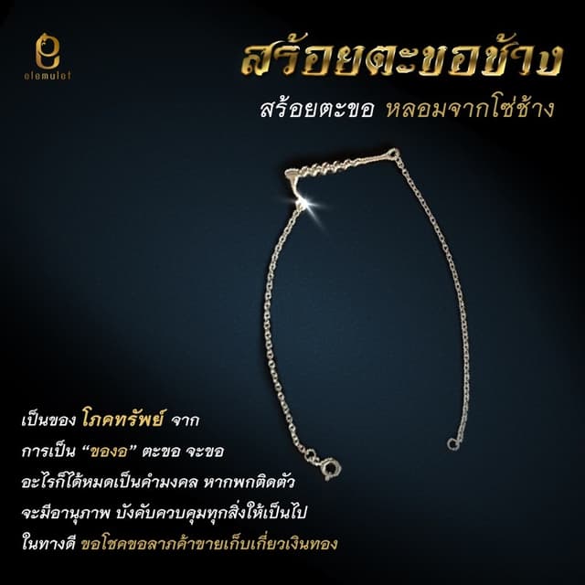 Elemulet สร้อยข้อมือตะขอช้างเงินแท้ หลอมจากโซ่ช้าง ขอโชคลาภ 