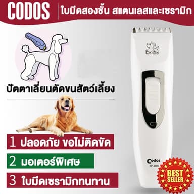 Codos KP-3000 ปัตตาเลี่ยนตัดขนสุนัข ขนแมว ขนสัตว์เลี้ยง ไร้สาย ควบคุมความยาวขนได้ 4 ชนิด ใบมีดสองชั้น