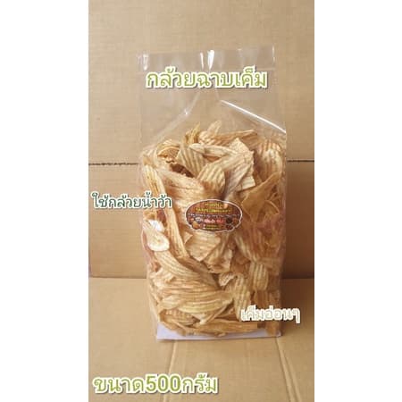 กล้วยฉาบเค็ม ไม่เค็มโดนขนาด500กรัม