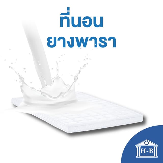 Home Best ที่นอนยางพารา(หุ้มผ้าซาติน) มีเก็บเงินปลายทาง ขนาด