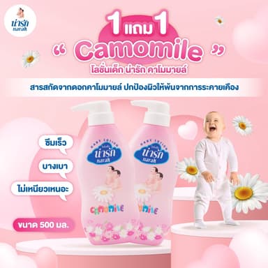 [1แถม1] Narakโลชั่นเด็กน่ารักคาโมมายล์500 มล.