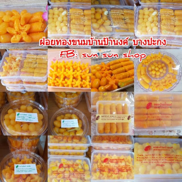 สินค้าขายดี ฝอยทองบ้านป้านงค์บางปะกง#จัดส่งทั่วไทย