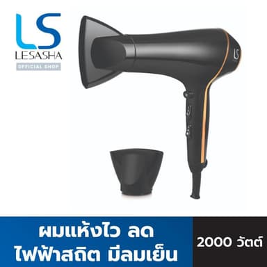 LESASHA ไดร์เป่าผม AIRMAX SMART HAIR DRYER 2000W รุ่น LS1553 ผมแห้งไว ลดไฟฟ้าสถิต มีลมเย็น 10LS00316