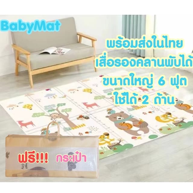 เสื่อรองคลานขนาด 6ฟุต พับได้ กันน้ำ แผ่นใหญ่   แถมฟรี!!! กระ