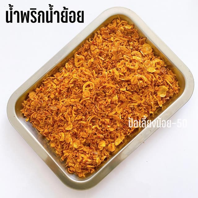 น้ำพริกน้ำย้อย ของดีเมืองแพร่ 25g