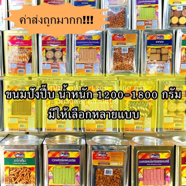ส่งด่วน [ค่าส่งถูกมาก] ขายยกปี๊บ วีฟู้ดส์ ขนมปี๊บ ขนมปังปี๊บ