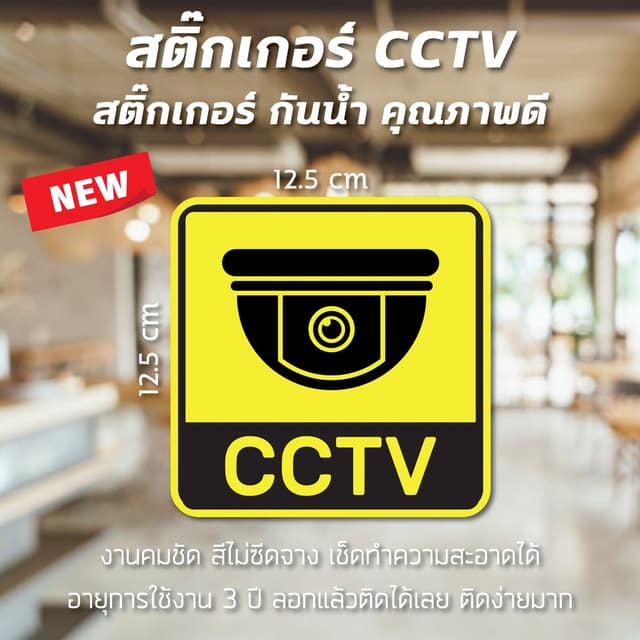 พร้อมส่ง ป้ายสติ๊กเกอร์ มีกล้องวงจรปิด กล้องวงจรปิด CCTV สติ