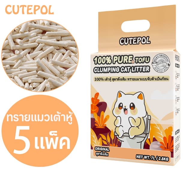 Cutepol 5 ห่อ 35ลิตร (12.5 กิโลกรัม) ทรายแมวเต้าหู้ ออร์แกนิ