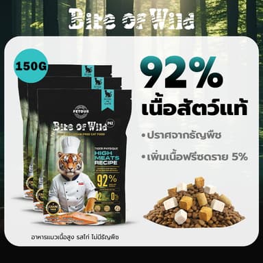 LIVE Bite of Wild อาหารแมว P42 150g. กิโลกรัม ควบคุมโซเดียม ปริมาณเนื้อสัตว์ 92% โปรตีน 42% อาหารเม็ดผสมฟรีซดราย 3 ชนิด ได้แก่ เนื้อไก่ ปลาแซลมอน ตับและหัวใจไก่ ไม่มีธัญพืช เหมาะสำหรับทุกช่วงวัย
