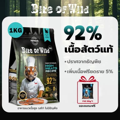 Bite Of Wild อาหารแมว P42 1 กก. Grain Free โปรตีน 42% 3 เนื้อฟรีซดราย ไก่ปลาแซลมอนเนื้อปลา สำหรับแมวทุกช่ว