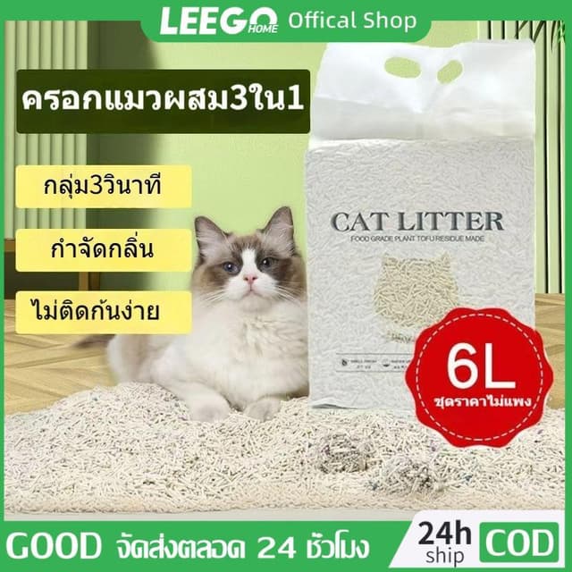 LEEGO เต้าหู้ 6L/2กิโล ทรายแมว สินค้าคุณภาพ ทรายแมวเต้าหู้ธร