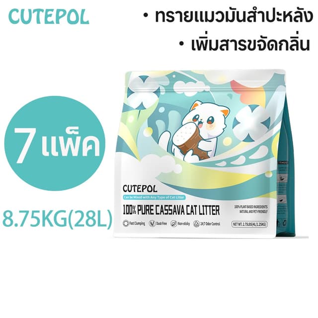 Cutepol 7 ห่อ 28ลิตร (8.75 กิโลกรัม) ทรายแมว ทำจากมันสำปะหลั