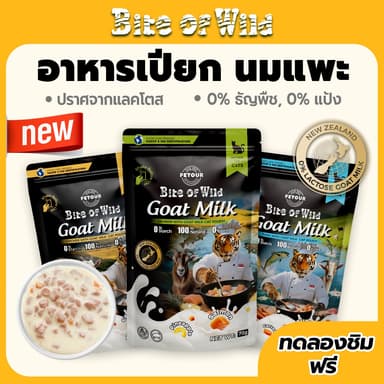 Bite Of Wild New Zealand Goat Milk Cat Pouch 70g.  มีแลคโตเฟอร์รินช่วยเสริมภูมิคุ้มกันและระบบย่อยอาหาร