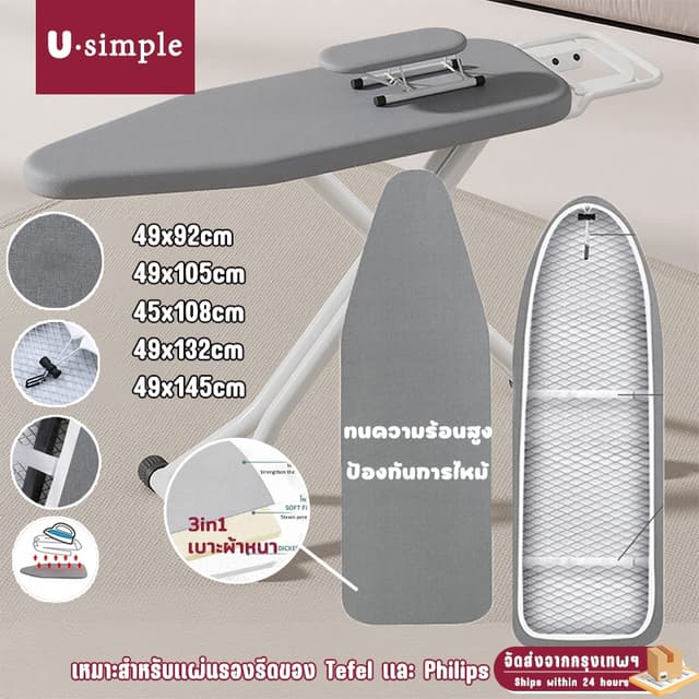 U simple✨ผ้ารีดผ้า 105x49ซม.132x49ซม. ผ้ารีดผ้าสะท้อนความร้อ