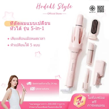 เครื่องม้วนผม HODEKT 5-in-1 หัวเปลี่ยนได้ 5 แบบ เคลือบเซรามิกไอออนลบ ปรับอุณหภูมิได้ 3 ระดับ