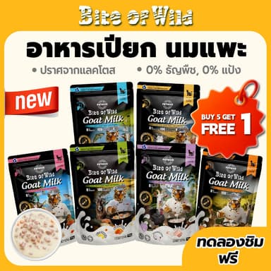 [ ซื้อ 5 สําหรับ 1 แพ็ค ] Bite Of Wild 70g อาหารแมวแบบเปียก จากนมแพะและเนื้อสัตว์นิวซีแลนด์  0% Lactose. ช่วยดูแลระบบภูมิคุ้มกันและระบบย่อยอาหาร