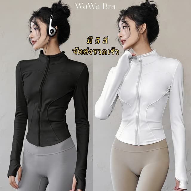 WaWa Bra🖤เสื้อแจ็คเก็ตออกกำลังกาย แขนยาว มีซิปรูด รัดรูปสวย