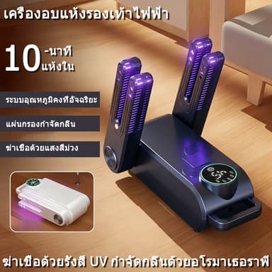 เครื่องอบแห้งรองเท้าบูทรุ่นใหม่ 220V พร้อมหลอด UV-C อุณหภูมิคงที่ 45°C อบแห้งเร็วและฆ่าเชื้อ