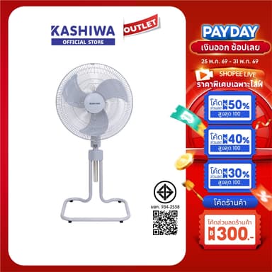KASHIWA รุ่น FS-1812 พัดลมตั้งพื้น พัดลม พัดลมตั้งโต๊ะ 18 นิ้ว ปรับแรงลมได้ 3 ระดับ รับประกันศูนย์ 1 ปี