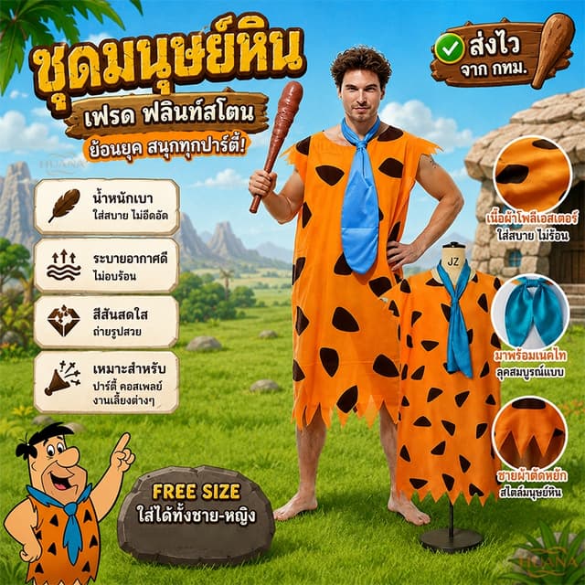 🚚ส่งจากไทย🚚มนุษย์หินฟลิ้นท์สโตนส์ ชนเผ่า ฮาโลวีน มนุษย์หิน