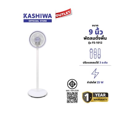Kashiwa พัดลมตั้งพื้น รุ่น FS-1012 พัดลมสไตล์มินิมอล 9 นิ้ว ปรับส่ายซ้าย-ขวา กำลังไฟ 25 วัตต์  รับประกัน 1 ปี