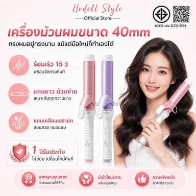 เครื่องม้วนผม HODEKT 40 มม. ลอนใหญ่ธรรมชาติ ที่ม้วนผมเซรามิก อยู่ทรงนาน ม้วนลื่น ไม่กินผม