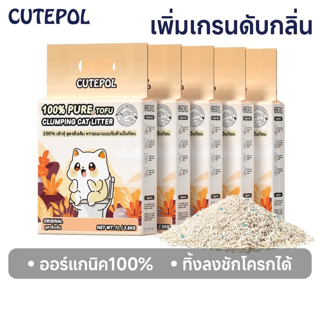 Cutepol 35L ทรายแมวเต้าหู้ ออร์แกนิค100% ผลิตจากธรรมชาติ ปลอ