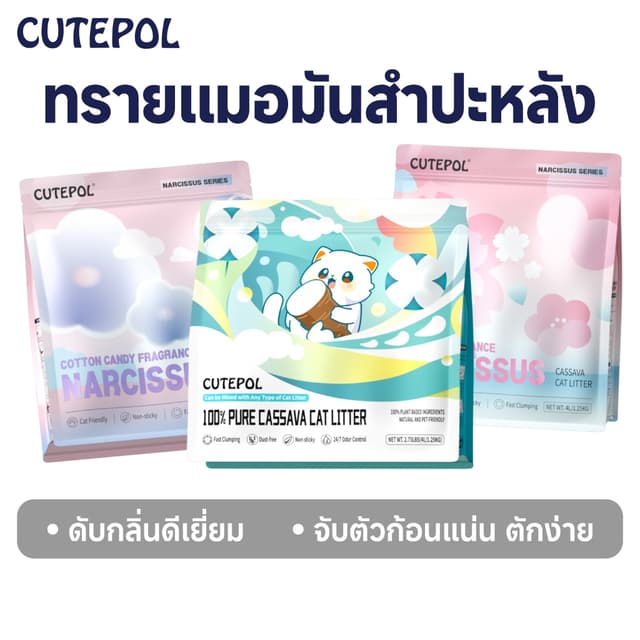 Cutepol ทรายแมว ทำจากมันสำปะหลังธรรมชาติ ออร์แกนิค100% Cat L